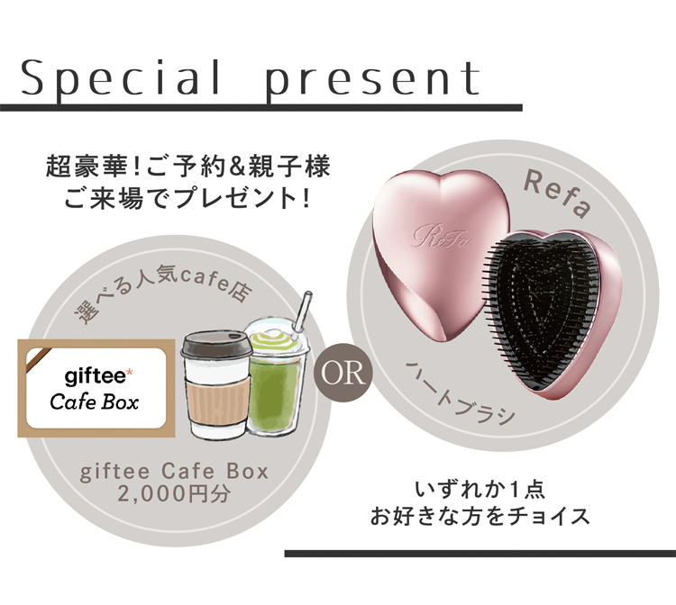 選べるプレゼント