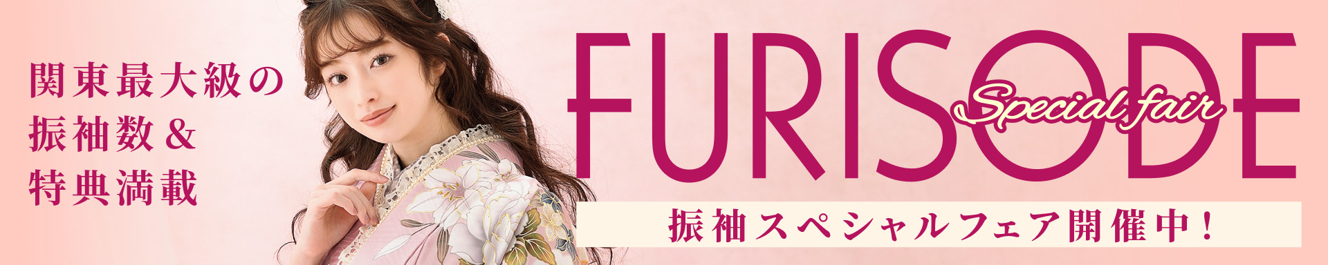 振袖フェア