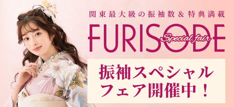 振袖フェア