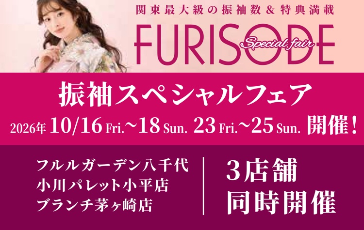 関東最大級の振袖数＆特典満載 FURISODE Special fair 振袖スペシャルフェア 2026年10月16日〜18日・23日〜25日開催 フルルガーデン八千代・小川パレット小平店・ブランチ茅ヶ崎店 3店舗同時開催（新しいタブで開く）