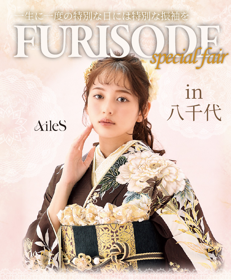 振袖フェア