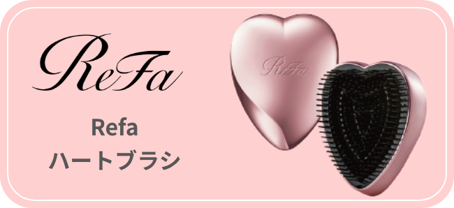 Refaハートブラシ